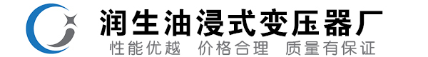 邻水油浸式变压器-邻水变压器厂-邻水变压器生产厂家